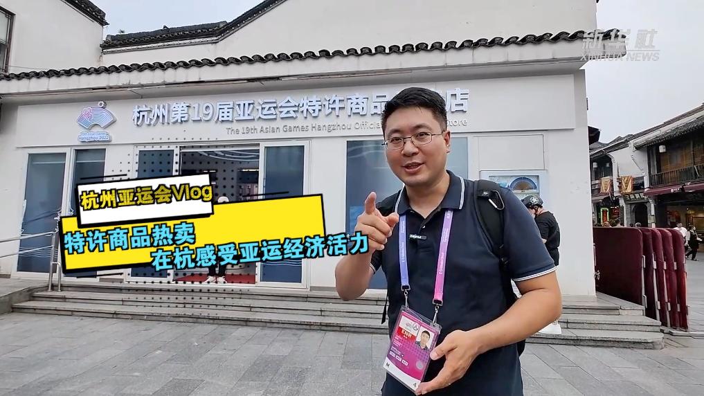 Vlog｜特許商品熱賣 在杭感受亞運經濟活力